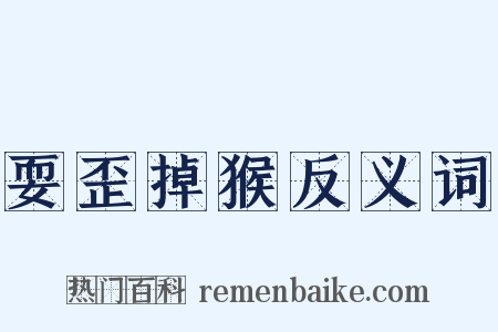 耍歪掉猴反义词是什么意思的图片